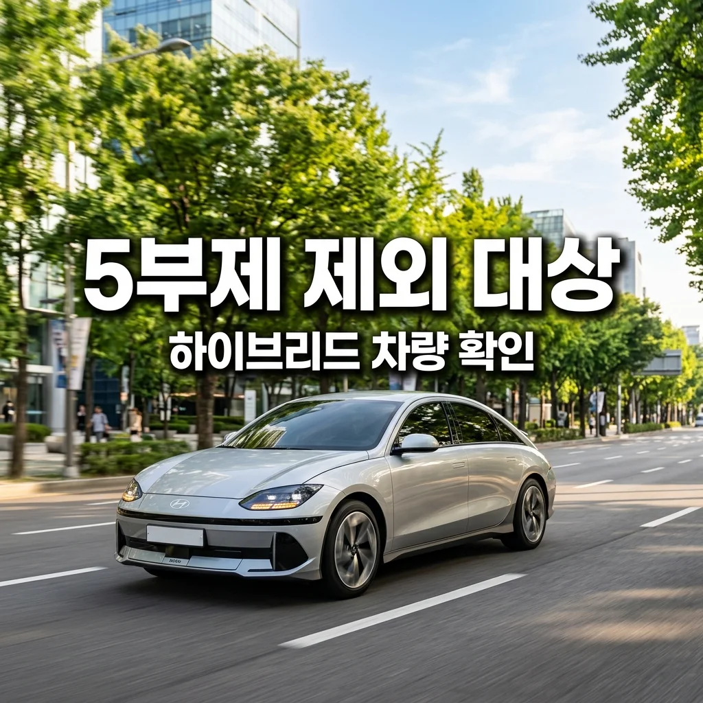 하이브리드 차량 5부제 제외 대상일까? 번호판 끝자리 운행 가능 여부