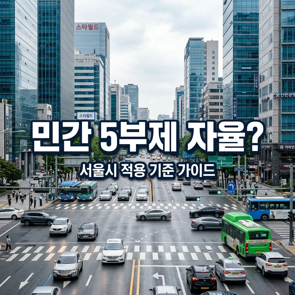 민간 차량 5부제 자율 참여인가요 강제인가요? 서울시 기준 완벽 정리