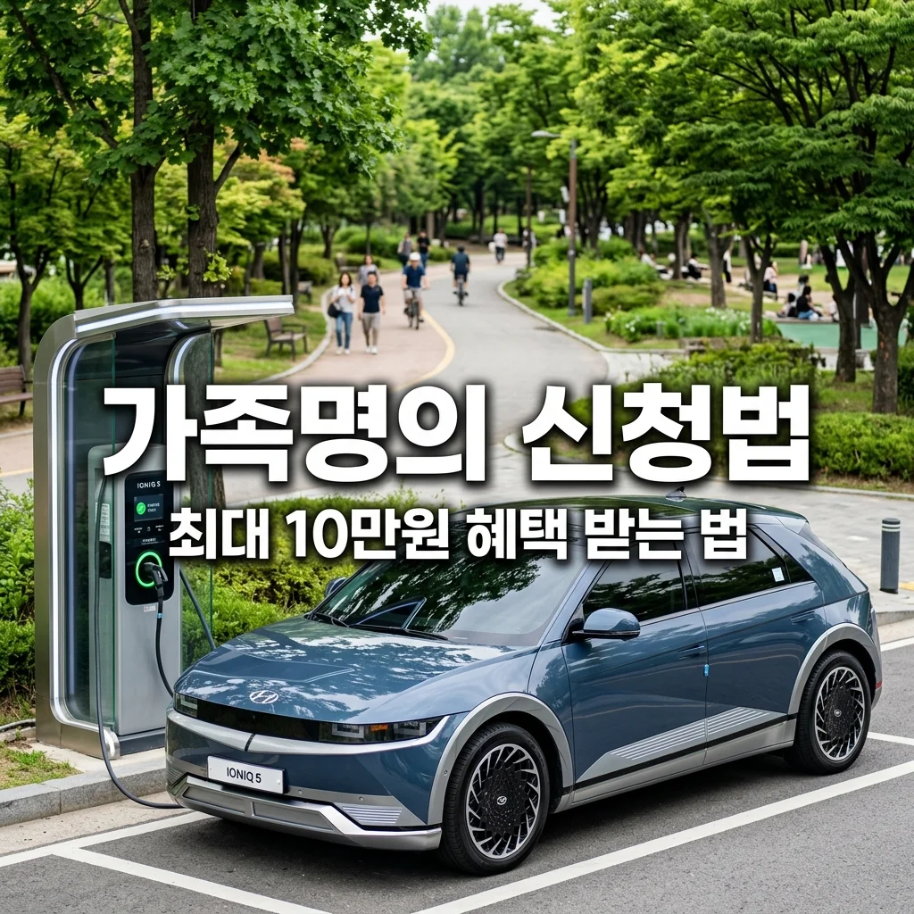 가족 명의 탄소중립포인트 자동차 신청 및 대리 등록법 완벽 가이드