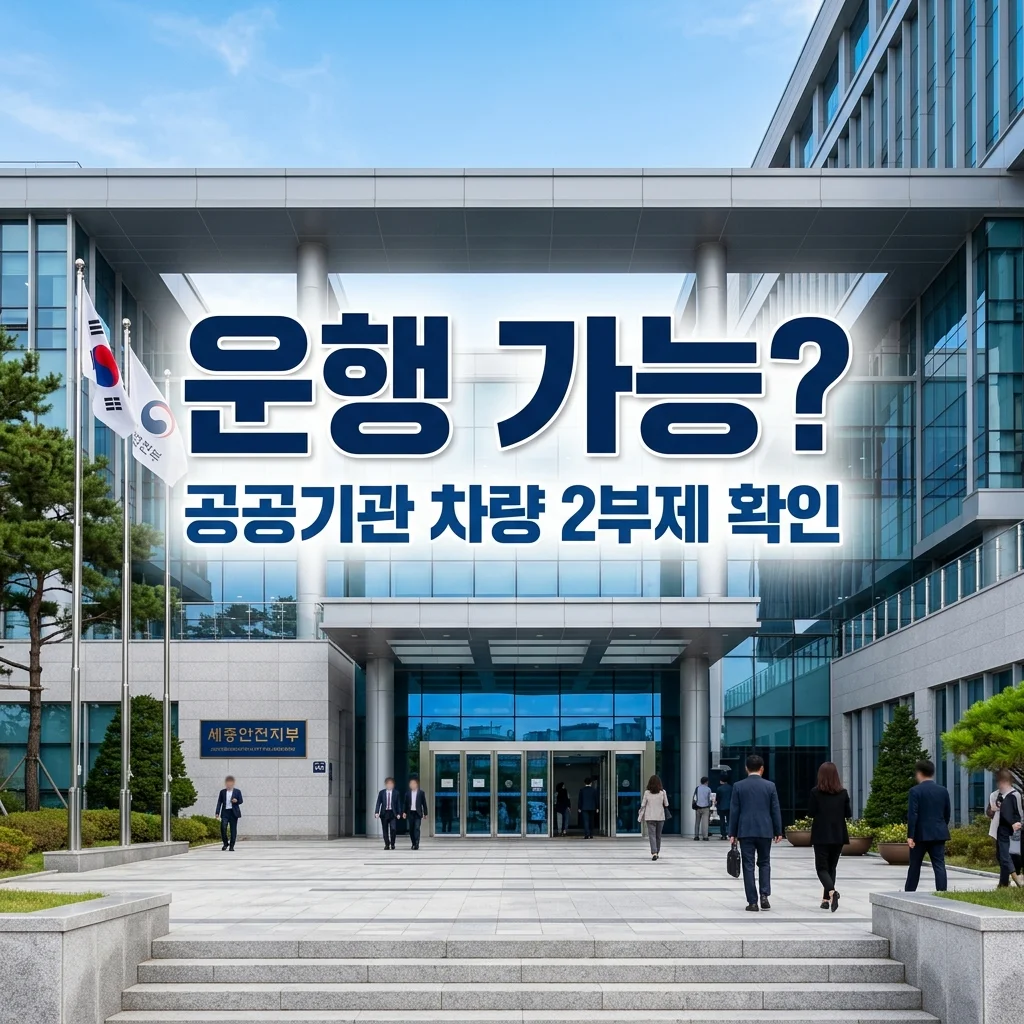 오늘 내 차 운행 가능? 공공기관 차량 2부제 기준 및 홀짝 계산법 (2026년 4월 11일)