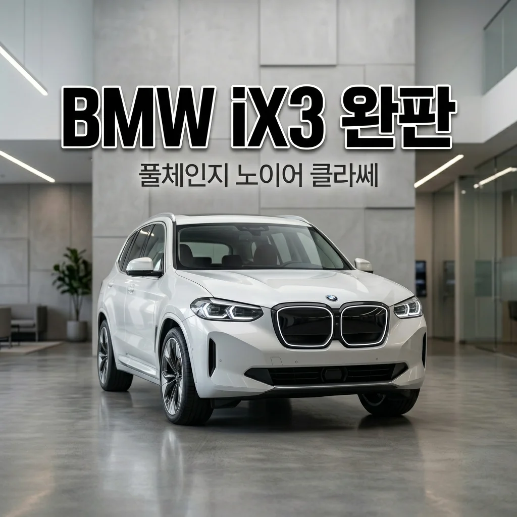"3일에 2,000대 완판" BMW iX3 풀체인지 노이어 클라쎄 총정리