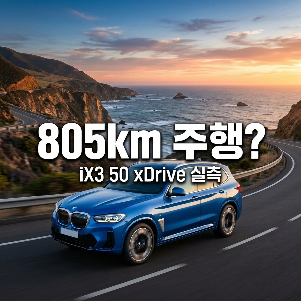 신형 BMW iX3 50 xDrive 성능 실측 및 주행거리 805km 인증 가능성 총정리