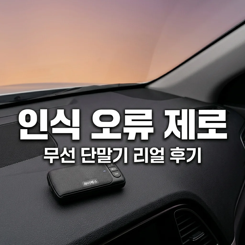 인식 오류 없는 무선 하이패스 단말기 추천! IR 방식 내돈내산 후기