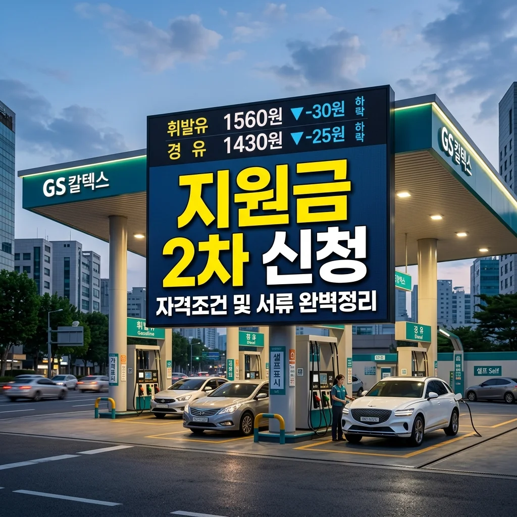 고유가 피해지원금 2차 신청 시작! 자격 조건 및 서류 준비 총정리