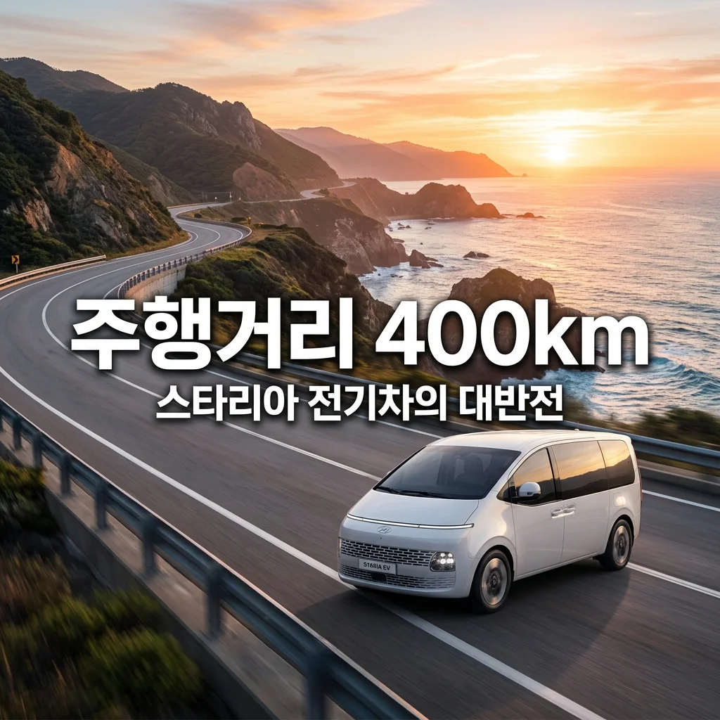 스타리아 전기차 주행거리 400km 가능할까? 짧다는 편견 깨는 3가지 기술