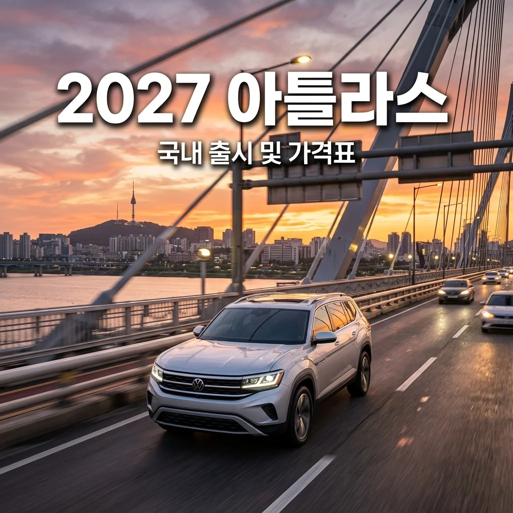 2027 폭스바겐 아틀라스 풀체인지 공개! 국내 출시일 및 예상 가격표 총정리