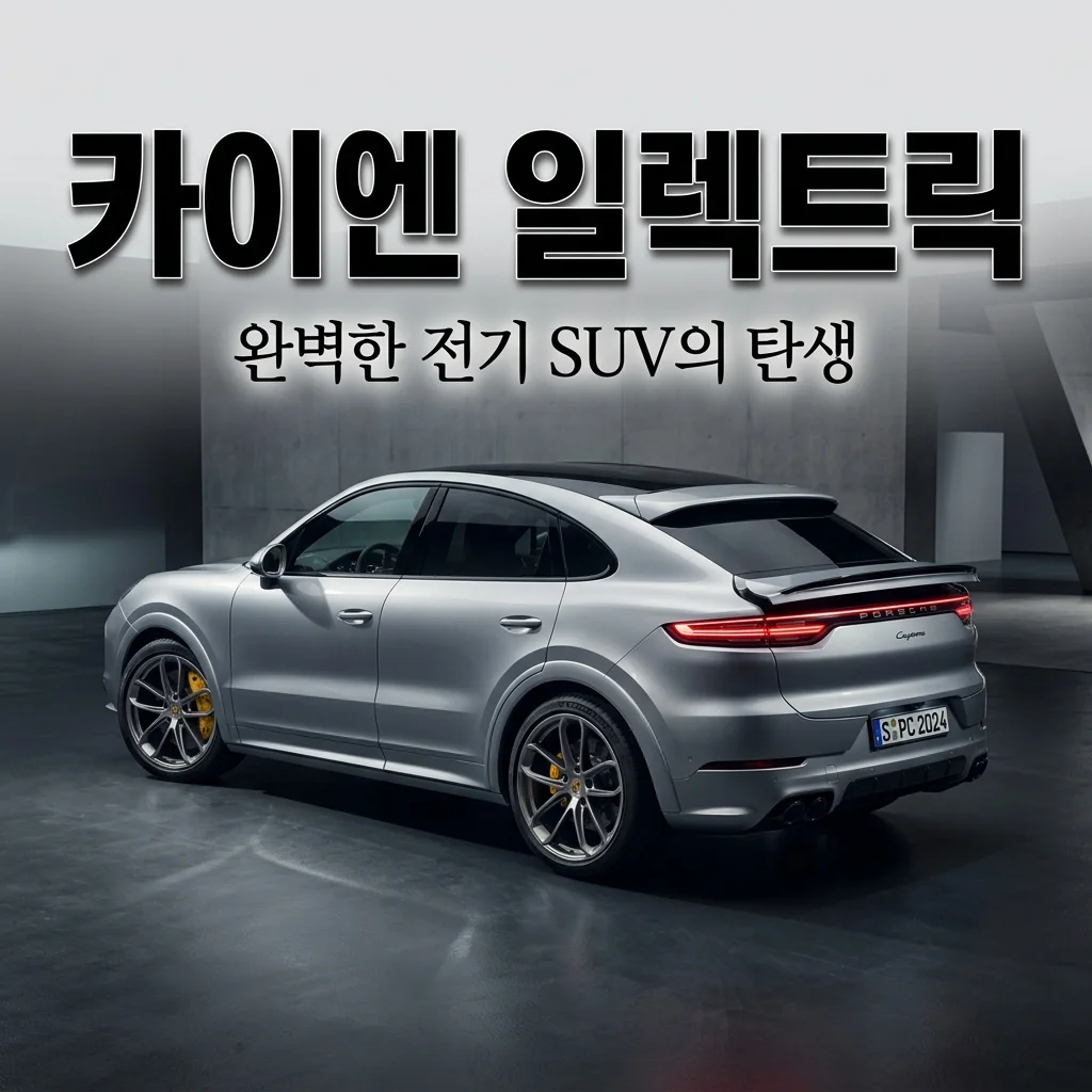 카이엔 쿠페 일렉트릭 핵심 특징, 내연기관과 무엇이 다를까? (911 실루엣의 완성)