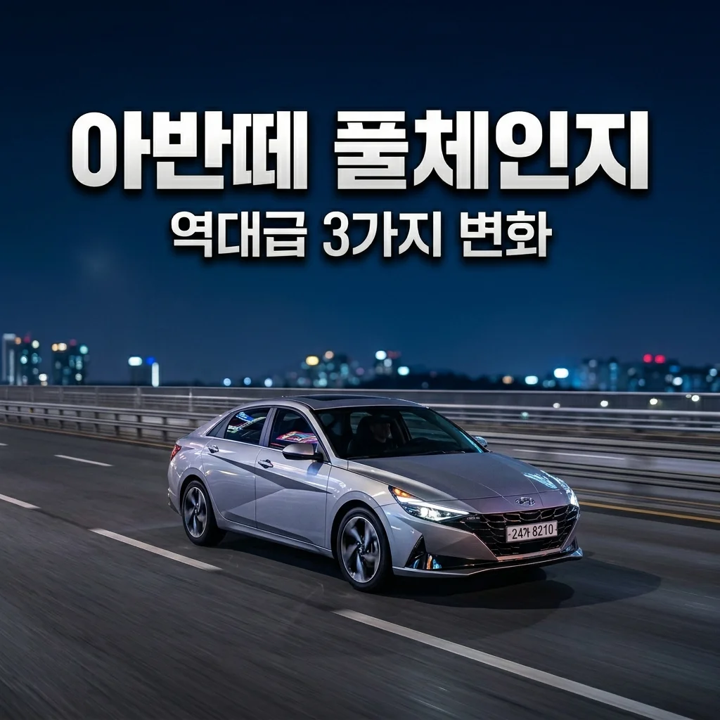 현대 아반떼 풀체인지 출시일 정보와 역대급 3가지 특징 분석