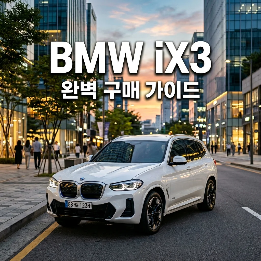 2026 BMW iX3 가격 제원 주행거리 완벽 가이드 | 실구매 팁과 보조금 혜택