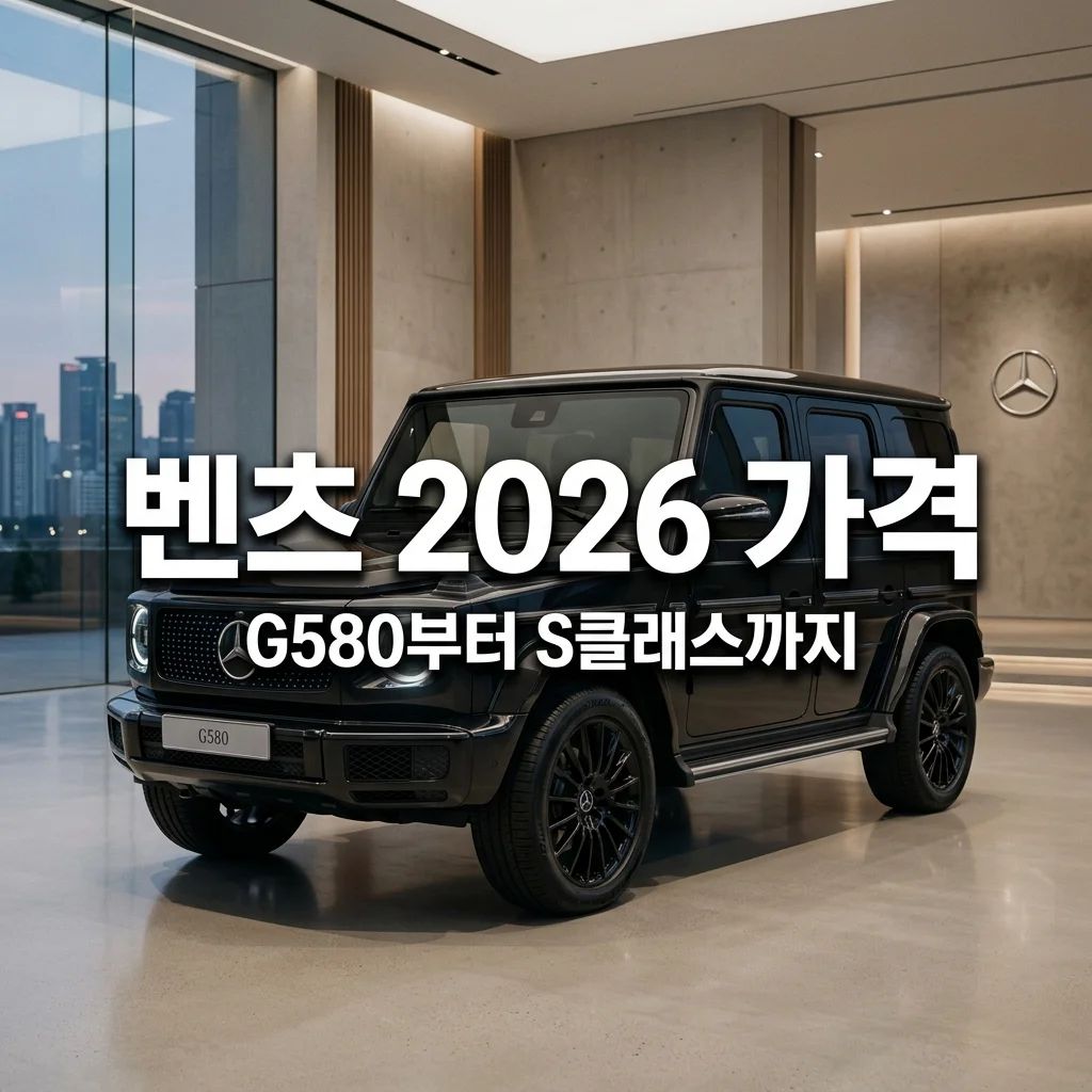 2026 벤츠 신차 가격 총정리: G580 전기차부터 S클래스 수리 꿀팁까지