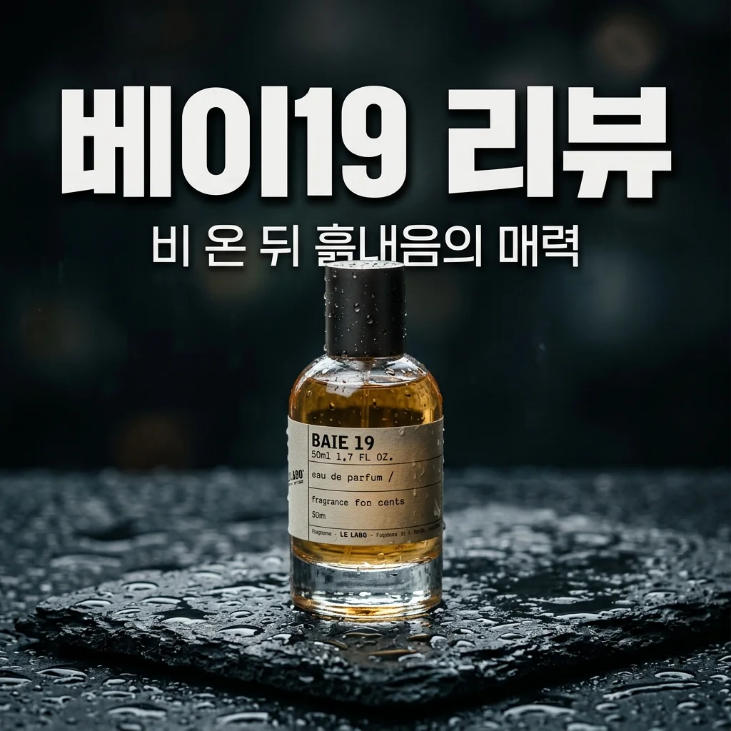 중성적 향수 추천! 르라보 베이19 지속력 및 호불호 완벽 정리