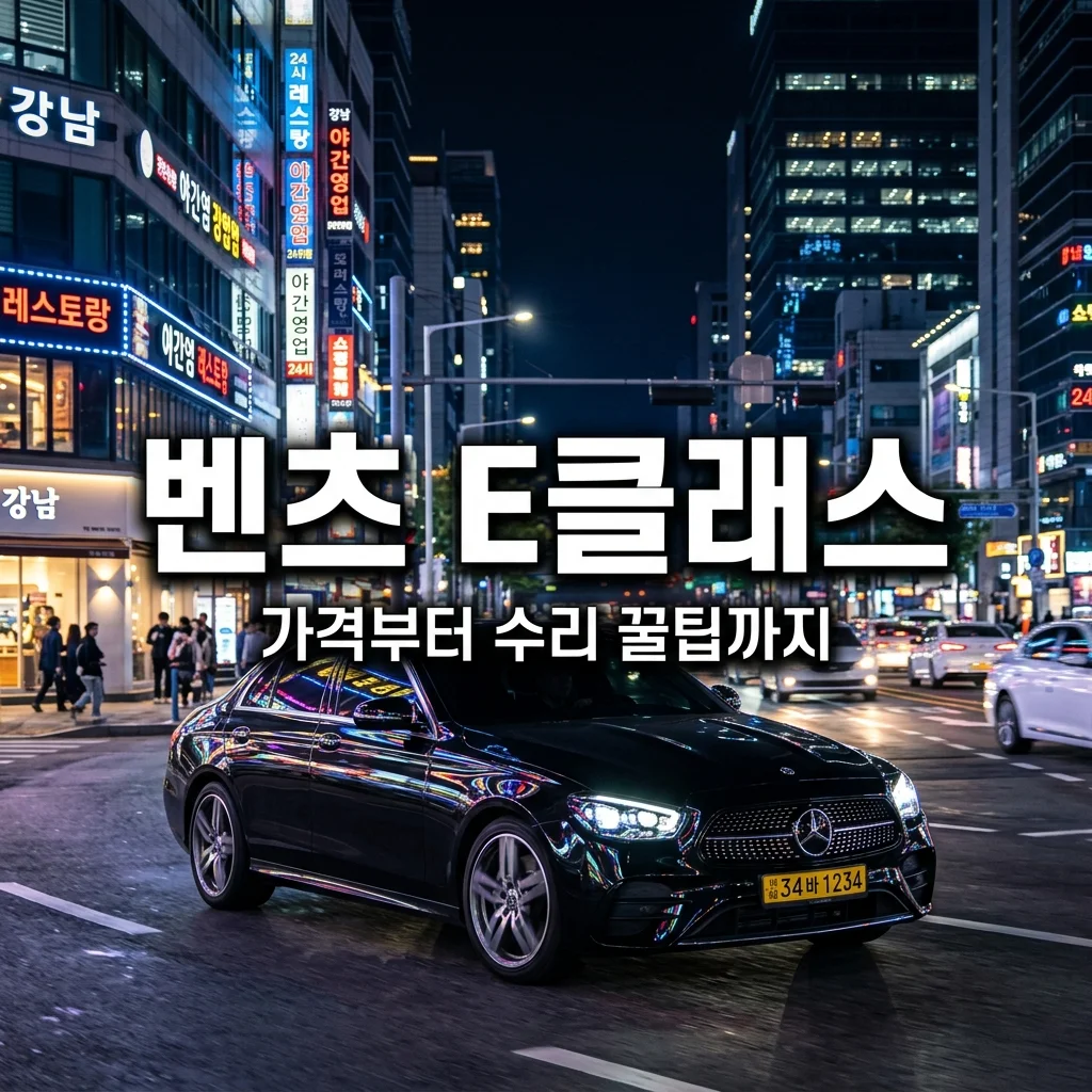 2026 벤츠 E클래스 가격 프로모션 및 썬루프 앞유리 수리 꿀팁 완벽 가이드