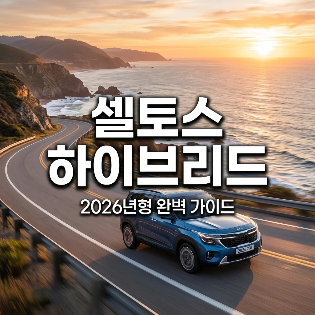 2026 셀토스 하이브리드 가격 연비 제원 총정리 | 니로 코나 비교