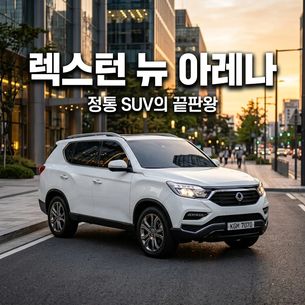 렉스턴 뉴 아레나 완벽 가이드: 정통 SUV의 가치, 가격 및 추천 트림 분석