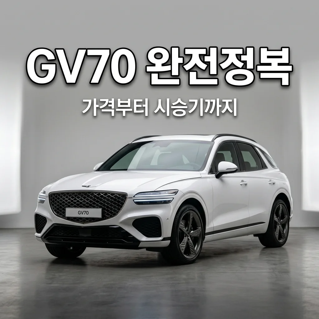 GV70 가격 및 시승기 총정리: 수입 SUV 부럽지 않은 프리미엄의 가치