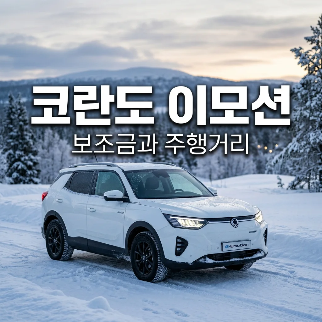코란도 이모션 전기차 보조금 혜택과 겨울철 실제 주행거리 완벽 가이드