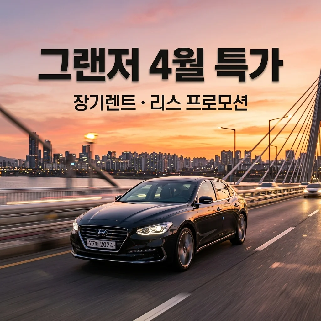 현대 그랜저 페이스리프트 장기렌트 리스 4월 프로모션 특가 확인하기