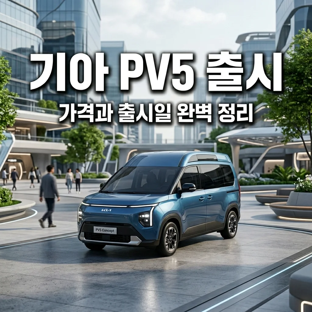 기아 PV5 출시일 확정 및 예상 가격 정리! 다목적 PBV 전기차의 모든 것