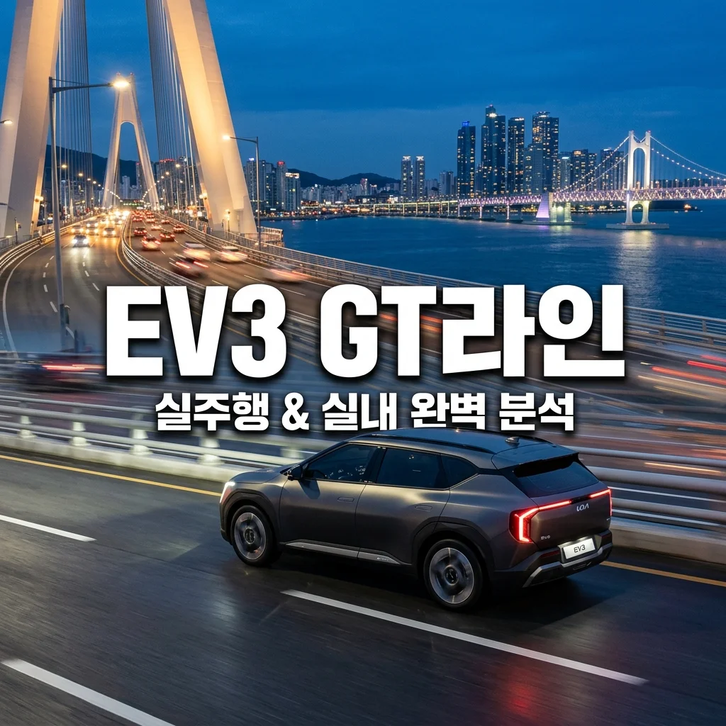 기아 EV3 GT라인 실주행거리 및 실내 공간 리뷰 | 소형 전기차 종결자