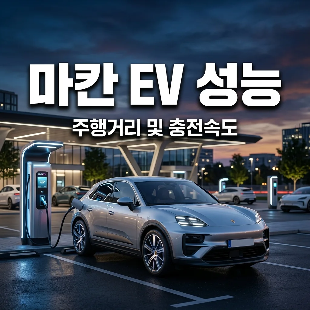 포르쉐 마칸 EV 주행거리 및 충전 속도 리뷰: 고속도로 실전 성능 분석