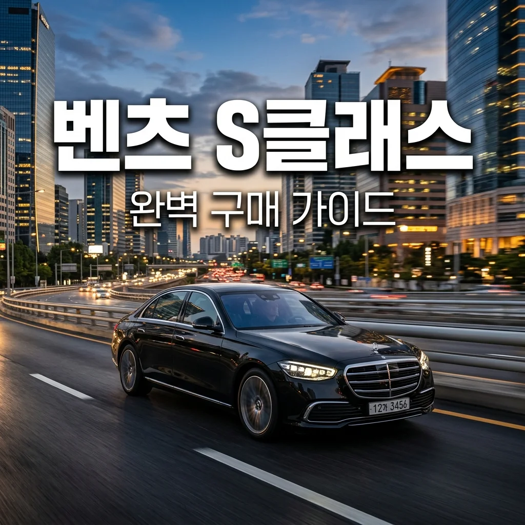 벤츠 S클래스 가격 제원 완벽 가이드 | S450 S500 S580 비교 및 구매 팁