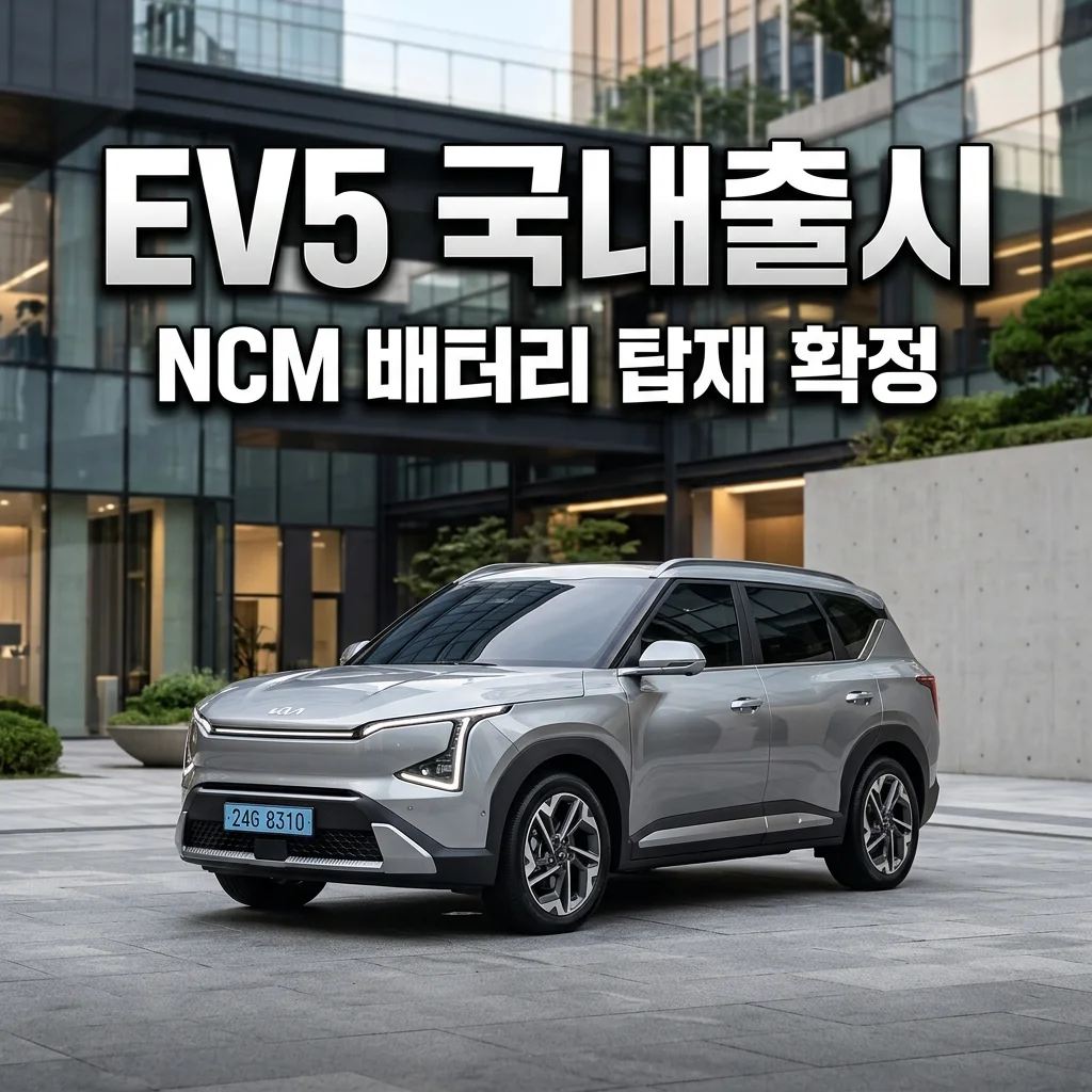 기아 EV5 국내 출시 확정! NCM 배터리 탑재로 주행거리 500km대 정조준