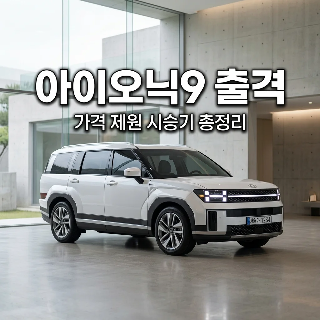 아이오닉9 가격 제원 시승기 총정리! 카니발 대체 가능할까?