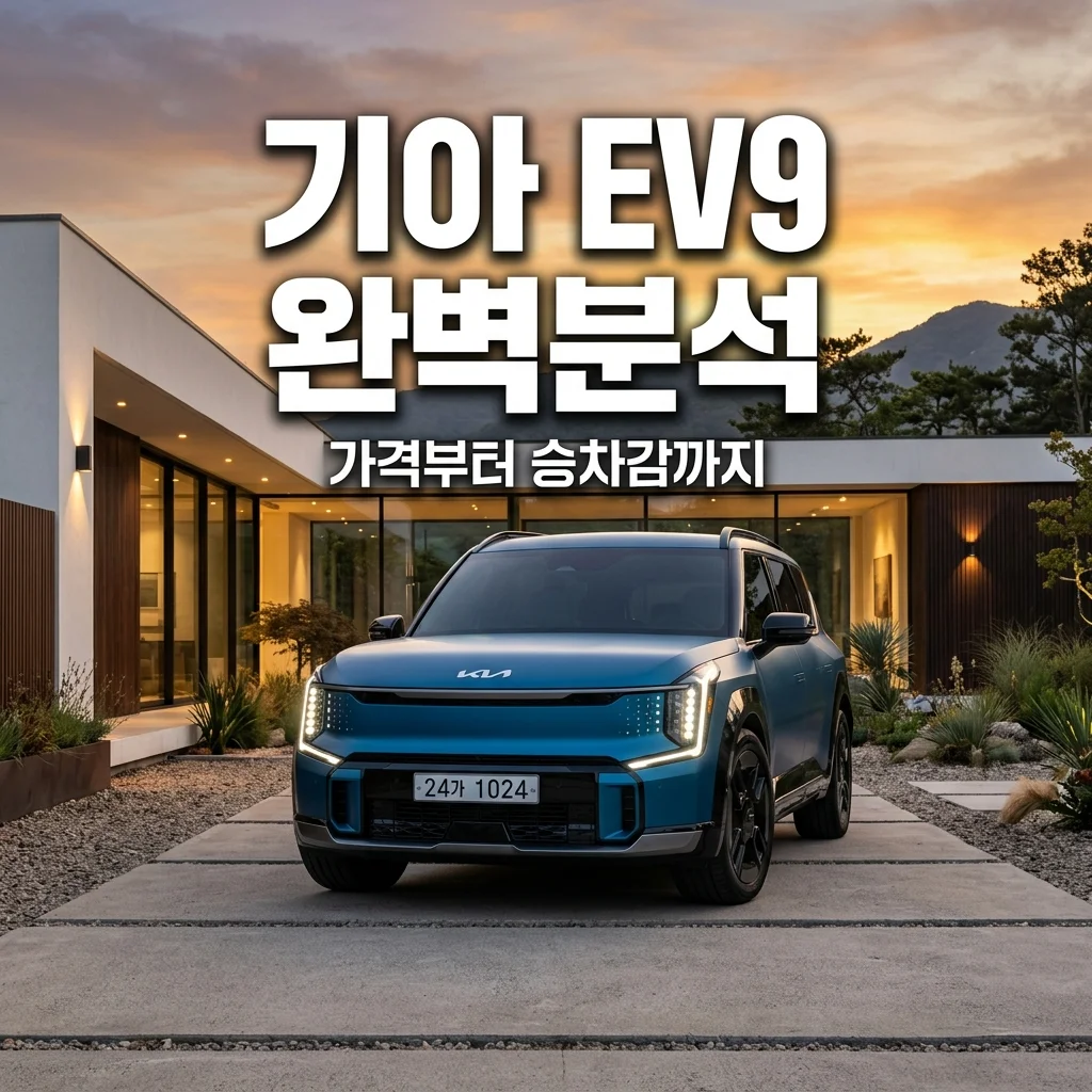 기아 EV9 가격 및 승차감 총정리! 패밀리카로 완벽한 3열 전기 SUV