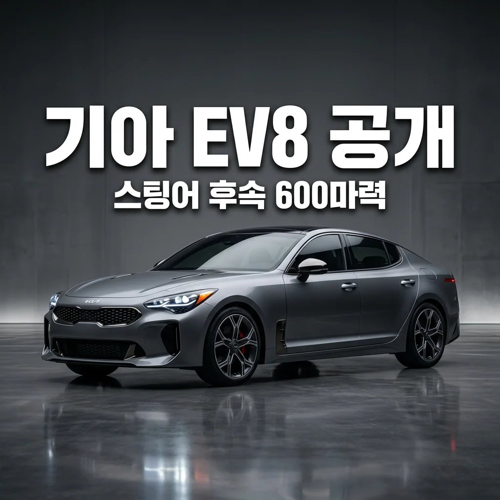 포르쉐 닮은 기아 EV8 제원 공개 임박, 스팅어 후속 600마력 괴물 스펙 총정리