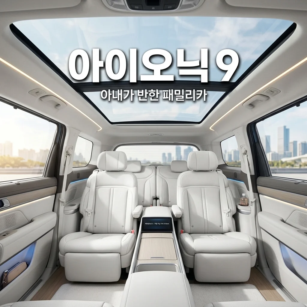 실내 공간 미쳤다! 대형 전기 SUV 아이오닉 9, 아내도 패밀리카로 인정한 이유