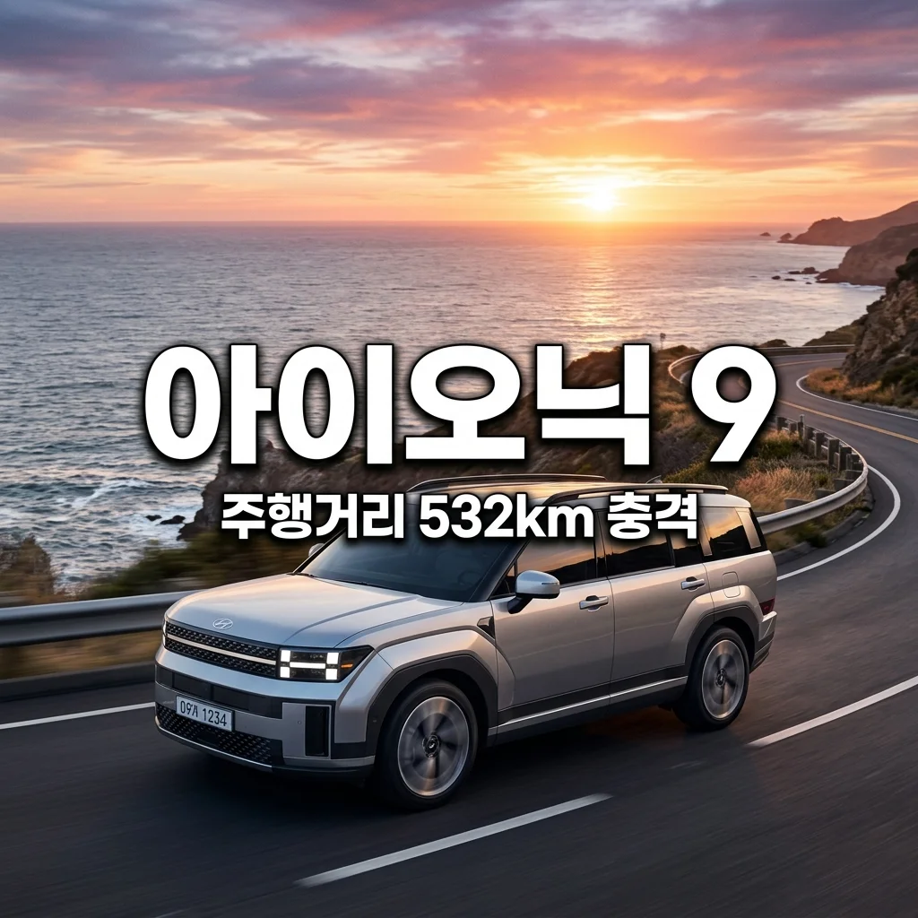 아이오닉 9 vs EV9 대형 전기차 비교, 532km 괴물 주행거리와 가격 승자는?