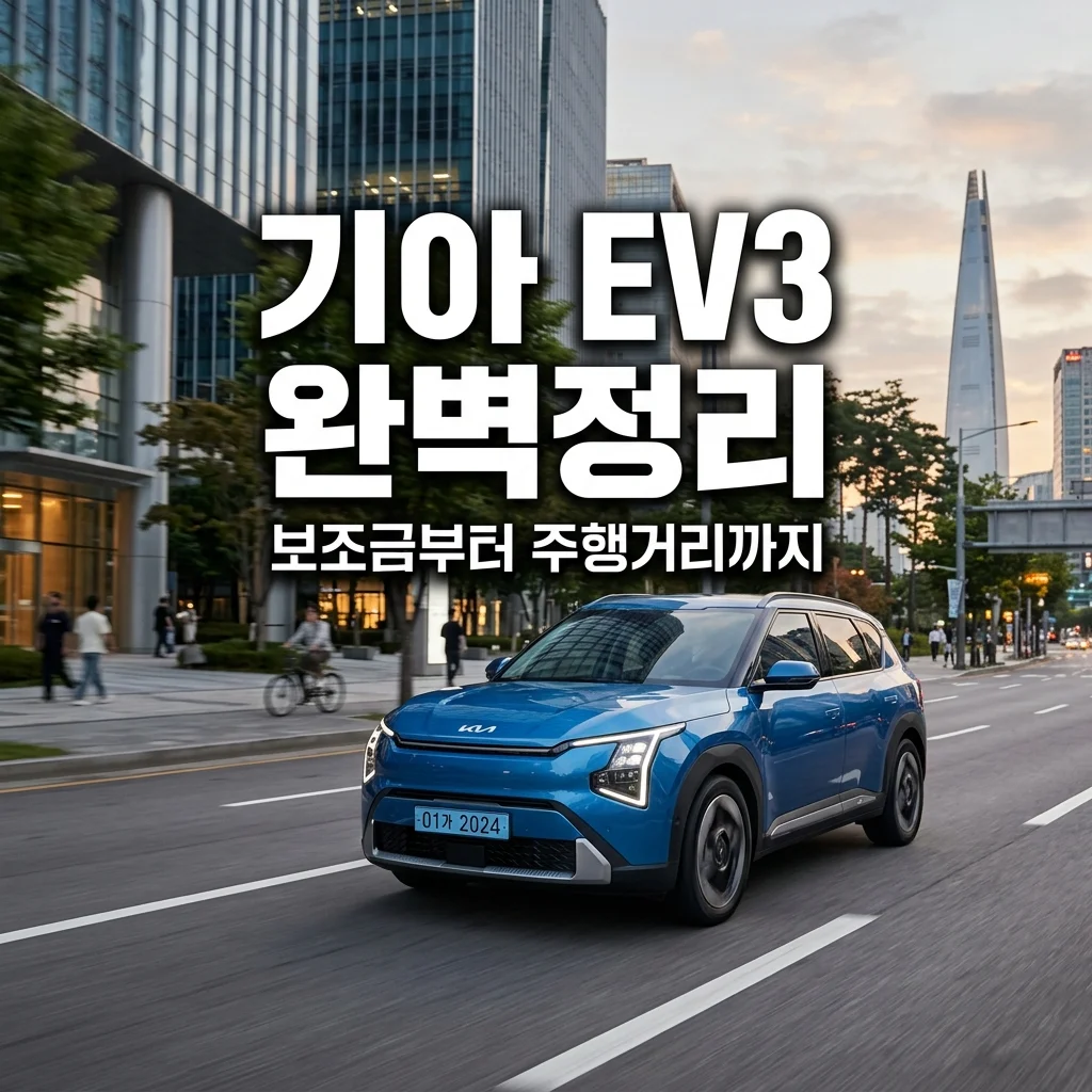 기아 EV3 보조금 100% 가능? 4WD 제원 및 롱레인지 주행거리 완벽 비교