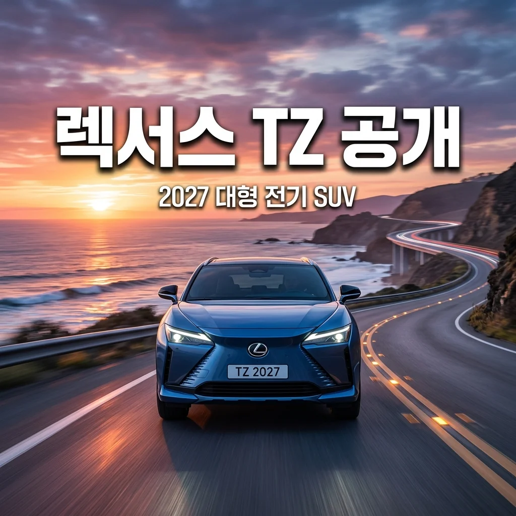 2027 렉서스 TZ 공개, 아이오닉9과 경쟁할 6인승 대형 전기 SUV 완벽 정리