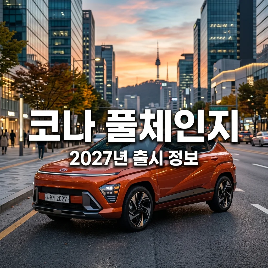 2027 현대 코나 풀체인지 출시일과 예상 가격! 혁신적 변화 3가지
