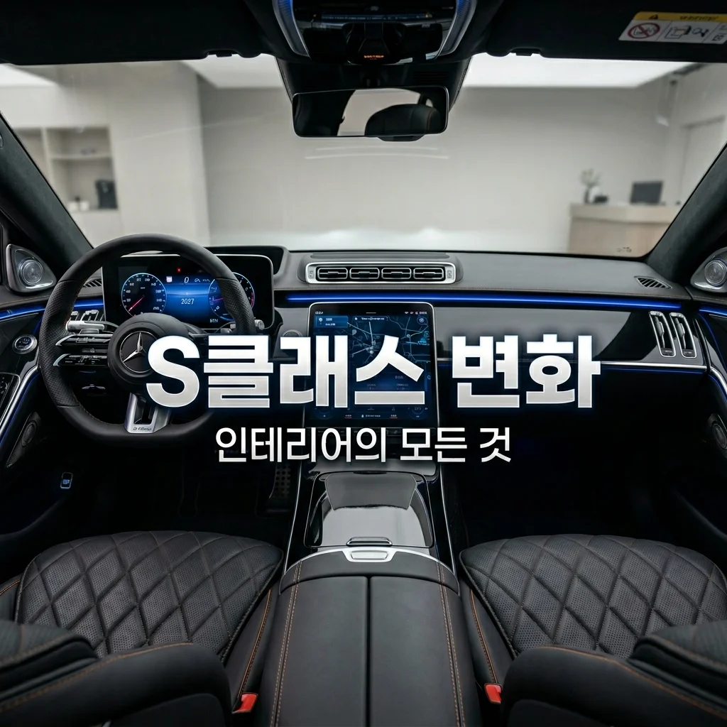 2027 벤츠 S클래스 페이스리프트 실내 변화 총정리! 하이퍼스크린 탑재될까?