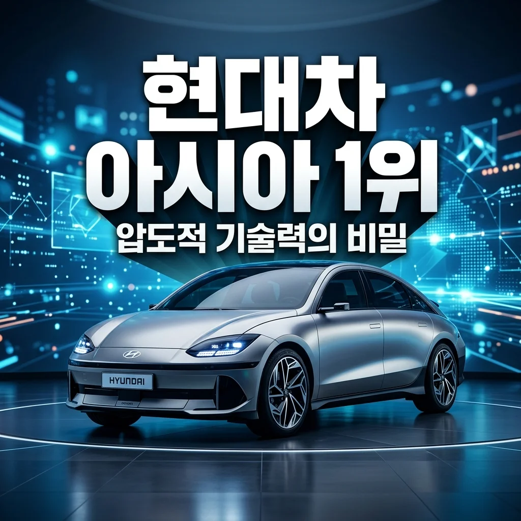 현대차 아시아 브랜드 영향력 1위! 글로벌 시장 흔든 3가지 핵심 기술 분석
