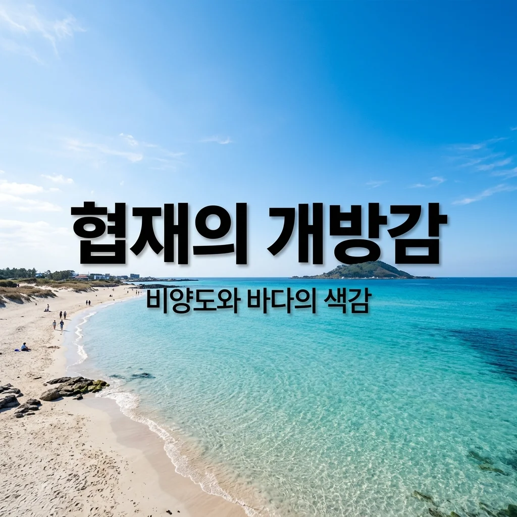 제주 협재해수욕장 비양도 뷰 산책로: 개방감을 극대화하는 바다 색감과 수평 구도 분석