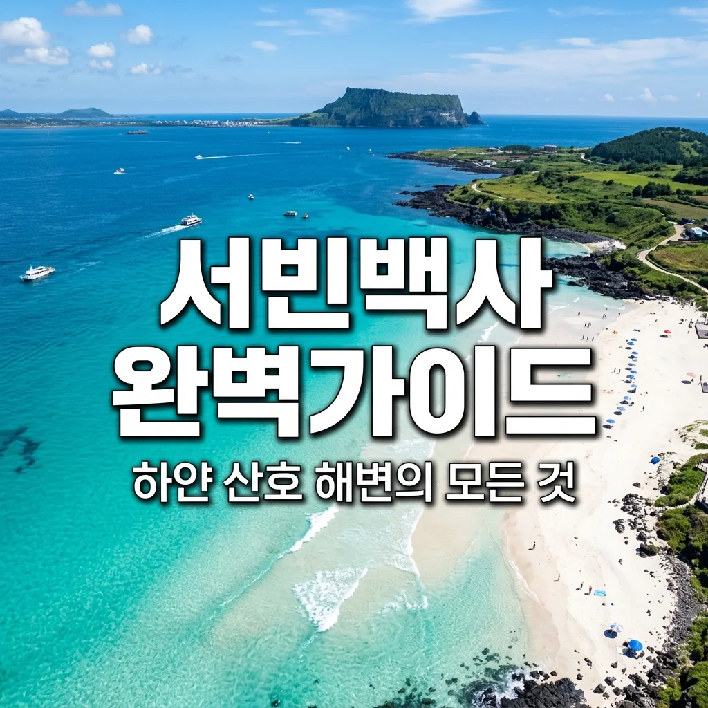 우도 서빈백사 하얀 산호 해변의 시각적 특징과 촬영 꿀팁