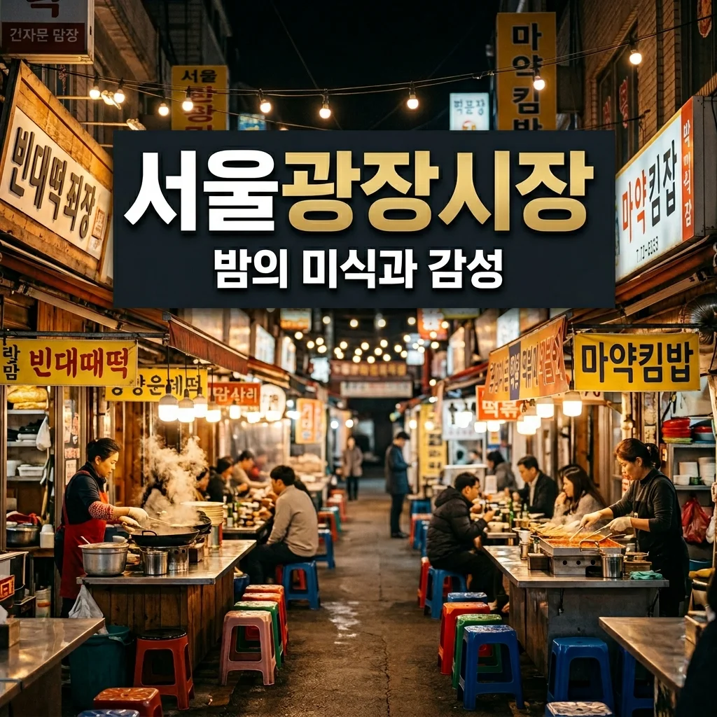 광장시장 먹자골목 완벽 가이드: 밤의 미식과 감성 여행