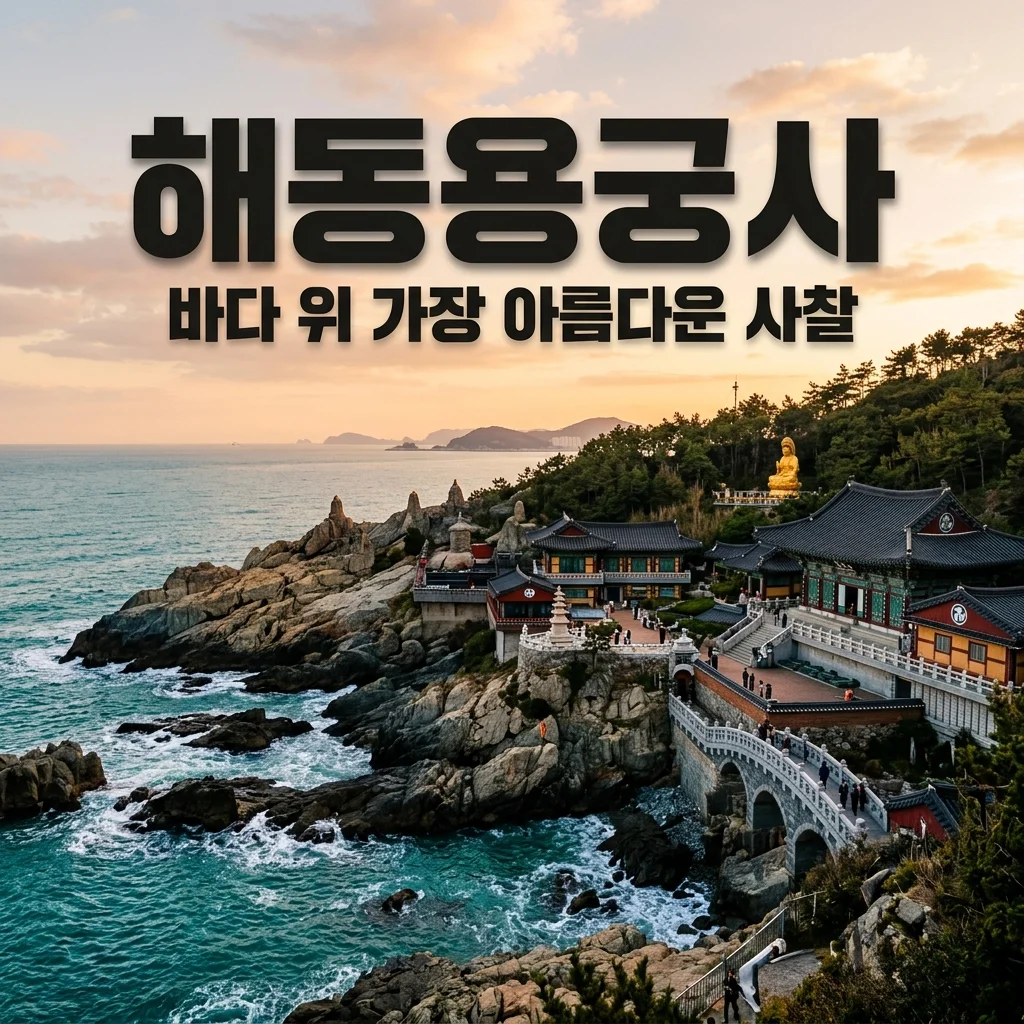 부산 해동용궁사: 바다로 이어지는 108계단과 환상적인 해안 사찰 공간 분석